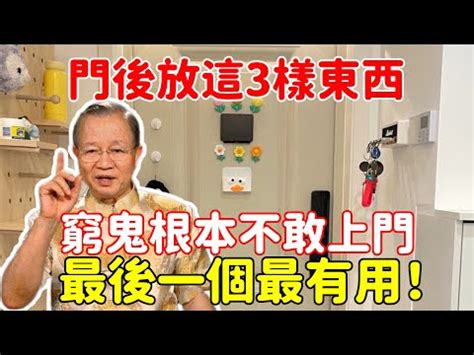 門後風水|為何房門後不宜放這些東西？